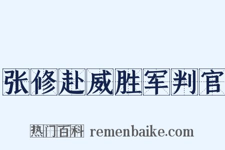 张修赴威胜军判官是什么意思的图片